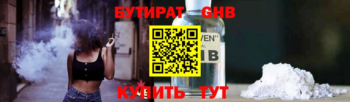 БУТИРАТ 1.4BDO Ивантеевка