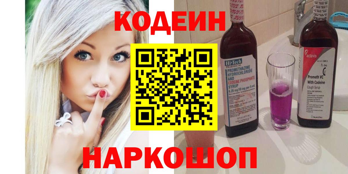 Ивантеевка  Кодеиновый сироп Lean Purple Drank  Кодеиновый сироп Lean Purple Drank  Вход с VPN 